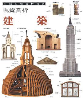 生活视觉赏析精典：建筑