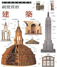 生活视觉赏析精典：建筑 (台灣麥克股份有限公司 1994)