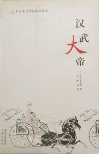 汉武大帝 (三秦出版社 2012)