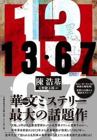 13・67 (文藝春秋 2017)