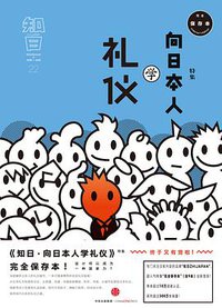 知日·向日本人学礼仪 (2016)