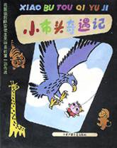 小布头奇遇记 (中国少年儿童出版社 1994)
