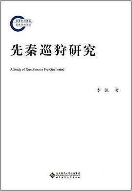 先秦巡狩研究