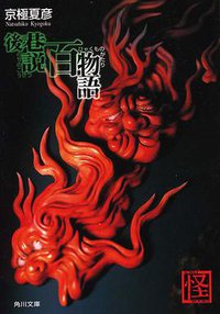後巷説百物語 (角川書店 2007)