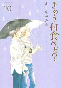 きのう何食べた？ 10 (講談社 2015)