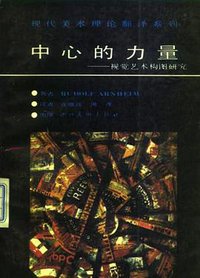 中心的力量 (四川美术出版社 1991)