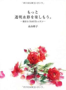 もっと透明水彩を楽しもう。 描きたくなる12レッスン