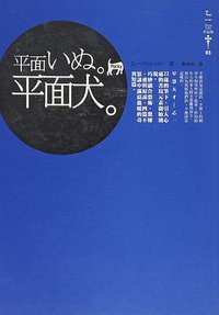 平面犬。 (獨步文化 2007)