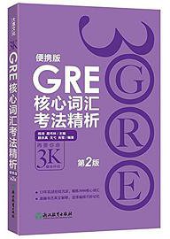 GRE核心词汇考法精析：便携版