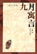 九月寓言 (春风文艺出版社 2003)