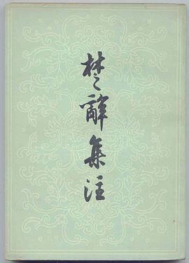 楚辞集注
