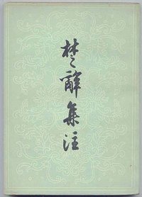 楚辞集注 (上海古籍出版社 1979)