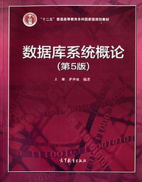 数据库系统概论（第5版） (高等教育出版社 2014)