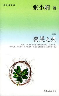 禁果之味 (天津人民出版社 2004)