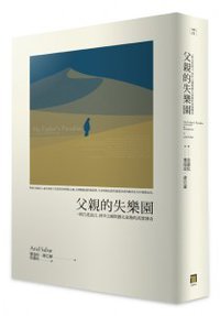 父親的失樂園 (八旗文化 2014)