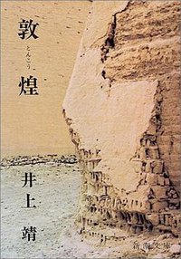 敦煌 (新潮社 1965)