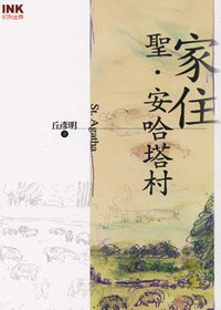 家住聖・安哈塔村 (印刻文學 2004)