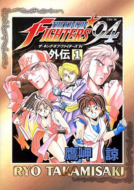 ザ・キング・オブ・ファイターズ’94外伝 1