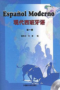 现代西班牙语（第一册） (外语教学与研究出版社 2008)