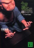 文庫版 今昔続百鬼 雲 (講談社 2006)