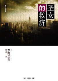 圣女的救济 (当代世界出版社 2010)