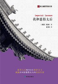 我和慈禧太后 (译林出版社 2014)