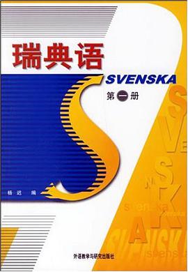 瑞典语(第一册)