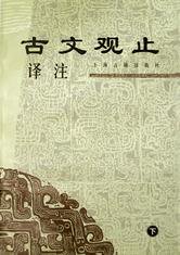 古文观止译注(上下) (上海古籍出版社 1999)