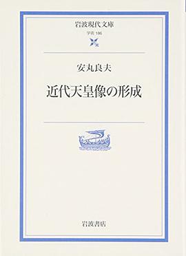 近代天皇像の形成