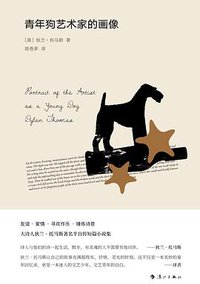 青年狗艺术家的画像 (漓江出版社 2018)