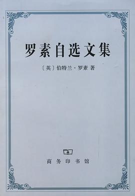 罗素自选文集