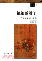 流浪的君子 (三民書局 2001)