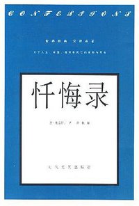 忏悔录 (时代文艺出版社 2000)