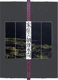 家住六朝烟水间 (南京师范大学出版社 2005)