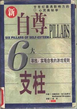 自尊的6大支柱