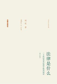 法律是什么 (法律出版社 2009)