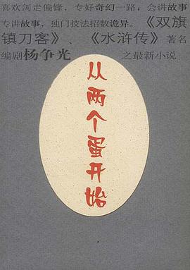 从两个蛋开始