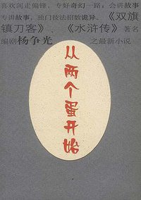从两个蛋开始
