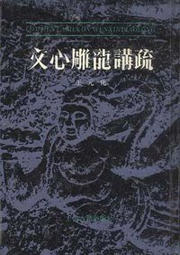 文心雕龙讲疏 (上海古籍出版社 1992)