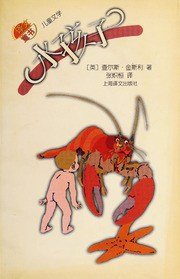 水孩子 (上海译文出版社 2002)