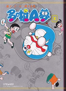 藤子・F・不二雄大全集 多啦A夢 08