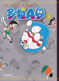 藤子・F・不二雄大全集 多啦A夢 08 (文化傳信 2011)