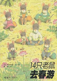 14只老鼠去春游 (接力出版社 2012)