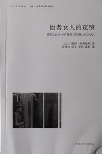 他者女人的窥镜 (河南大学出版社 2013)