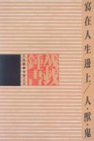寫在人生邊上/人·獸·鬼 (天地圖書 2000)