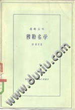 穆勒名学 (生活·读书·新知三联书店 1959)