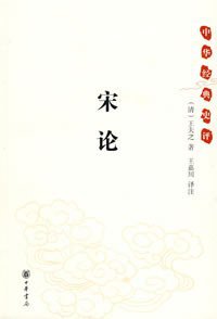 宋论 (中华书局 2008)