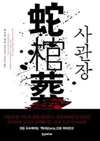 사관장 (한스미디어 2014)