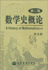 数学史概论 (高等教育 2002)