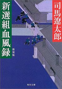 新選組血風録 (角川書店 2003)